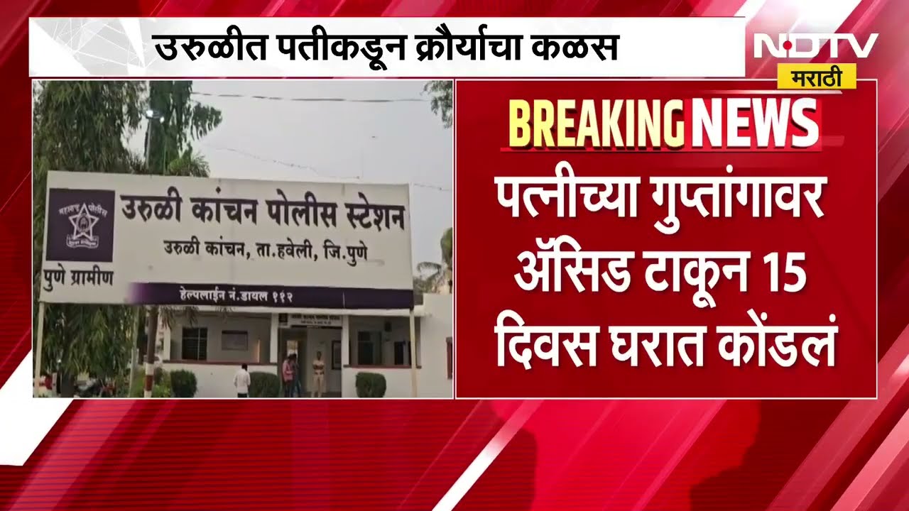 नवऱ्याकडून क्रौर्याचा कळस! पत्नीच्या गुप्तांगावर Acid टाकून 15 दिवस कोंडलं,पुण्यातील घटना | Crime