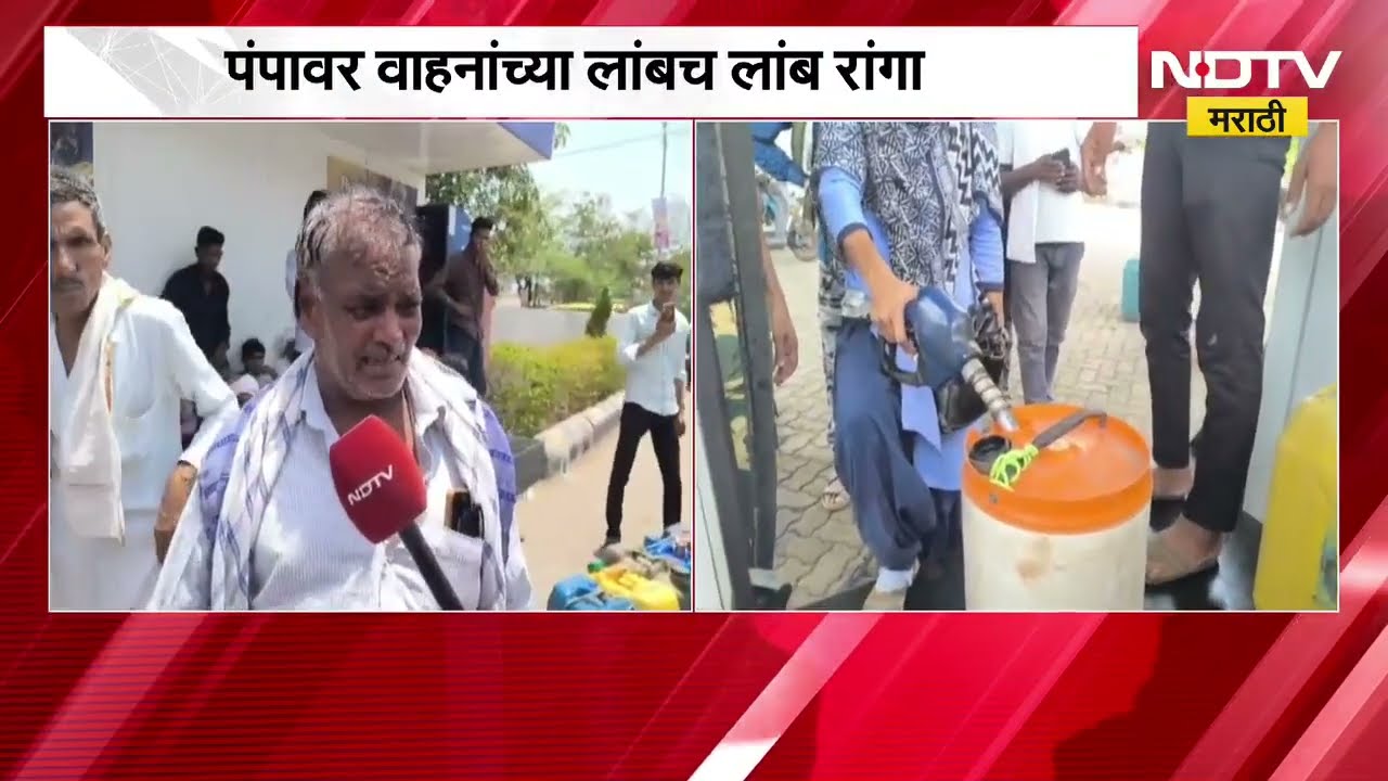 Washim मध्ये Petrol-Diesel चा तुटवडा; पंपावर नागरिकांच्या लांबच लांब रांगा | NDTV मराठी