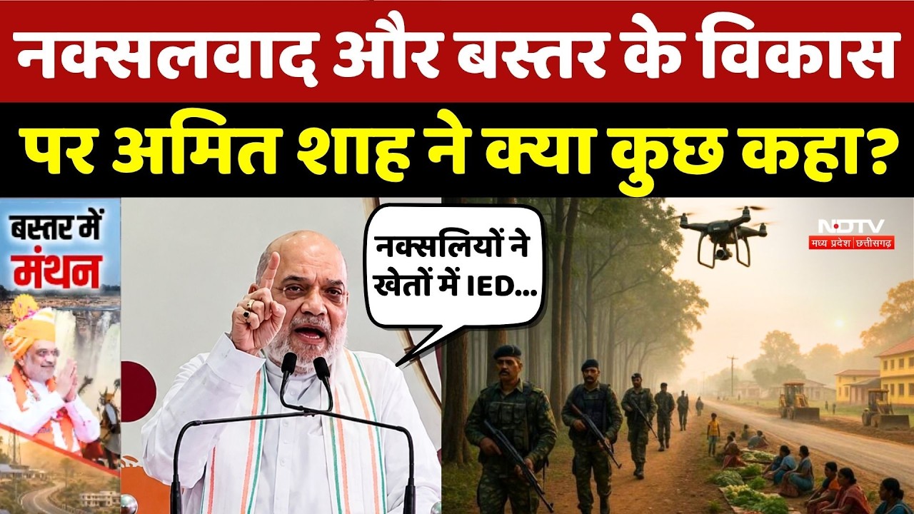 Amit Shah Bastar Visit: Naxalism और बस्तर के विकास पर अमित शाह ने क्या कुछ कहा?