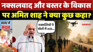 Amit Shah Bastar Visit: Naxalism और बस्तर के विकास पर अमित शाह ने क्या कुछ कहा?
