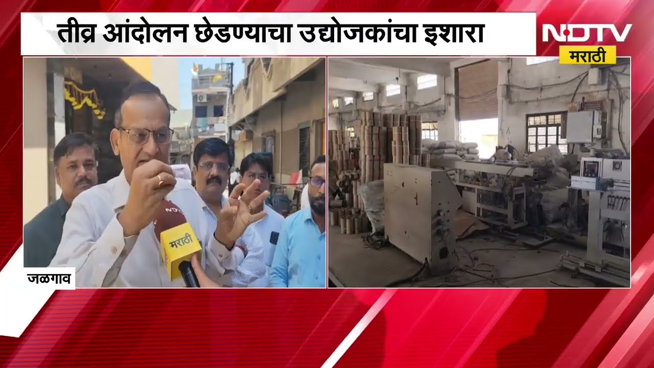 Jalgaon MIDC मध्ये सतत वीजपुरवठा खंडित, उद्योजकांकडून आंदोलनाचा इशारा | NDTV मराठी