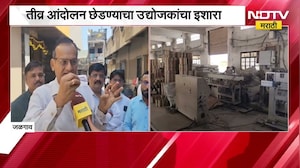 Jalgaon MIDC मध्ये सतत वीजपुरवठा खंडित, उद्योजकांकडून आंदोलनाचा इशारा | NDTV मराठी