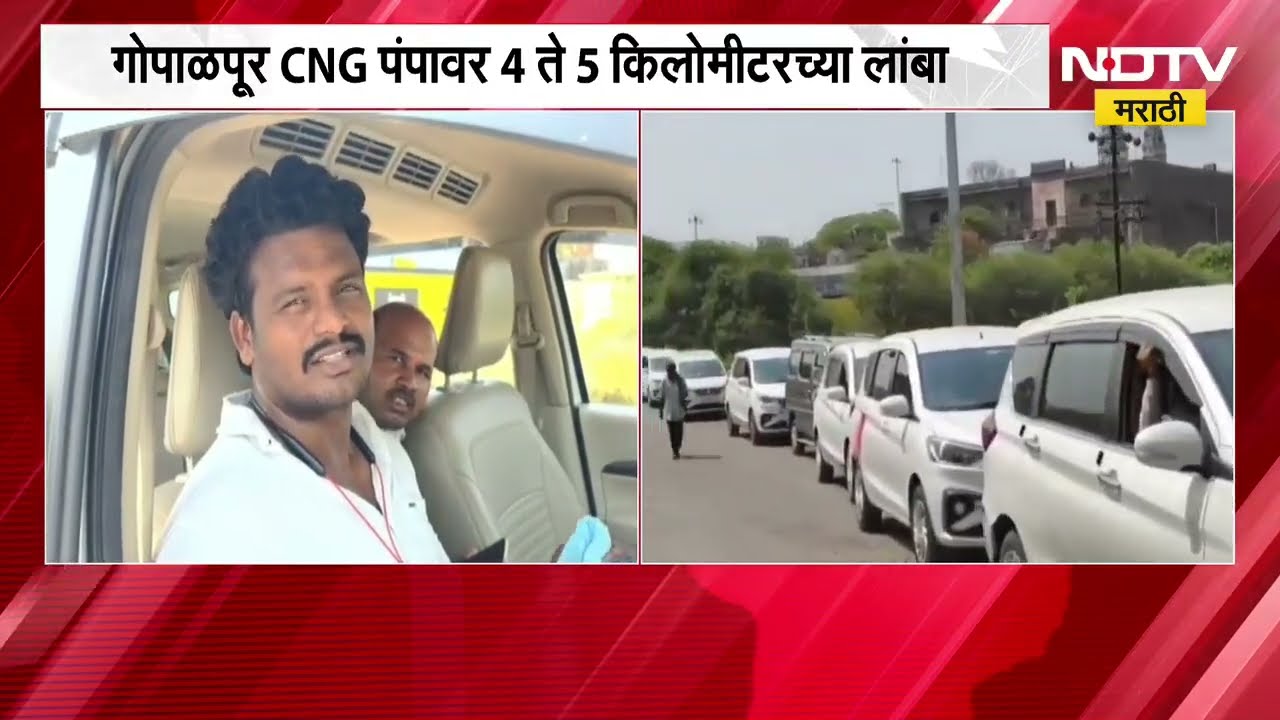 Pandharpur मध्ये CNG चा तुटवडा, विठुरायाच्या दर्शनासाठी आलेल्या भाविकांच्या पंपावर रांगा | NDTVमराठी