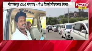 Pandharpur मध्ये CNG चा तुटवडा, विठुरायाच्या दर्शनासाठी आलेल्या भाविकांच्या पंपावर रांगा | NDTVमराठी