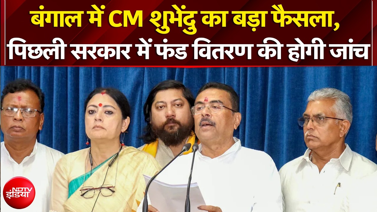 Bengal में CM Suvendu Adhikari का बड़ा फैसला, पिछली सरकार में फंड वितरण की होगी जांच | Breaking