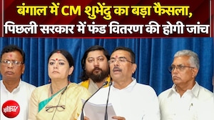 Bengal में CM Suvendu Adhikari का बड़ा फैसला, पिछली सरकार में फंड वितरण की होगी जांच | Breaking
