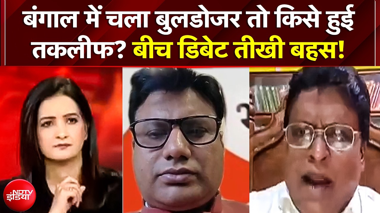 Bengal Bulldozer Action | West Bengal में चला बुलडोजर तो किसे हुई तकलीफ? बीच डिबेट तीखी बहस!