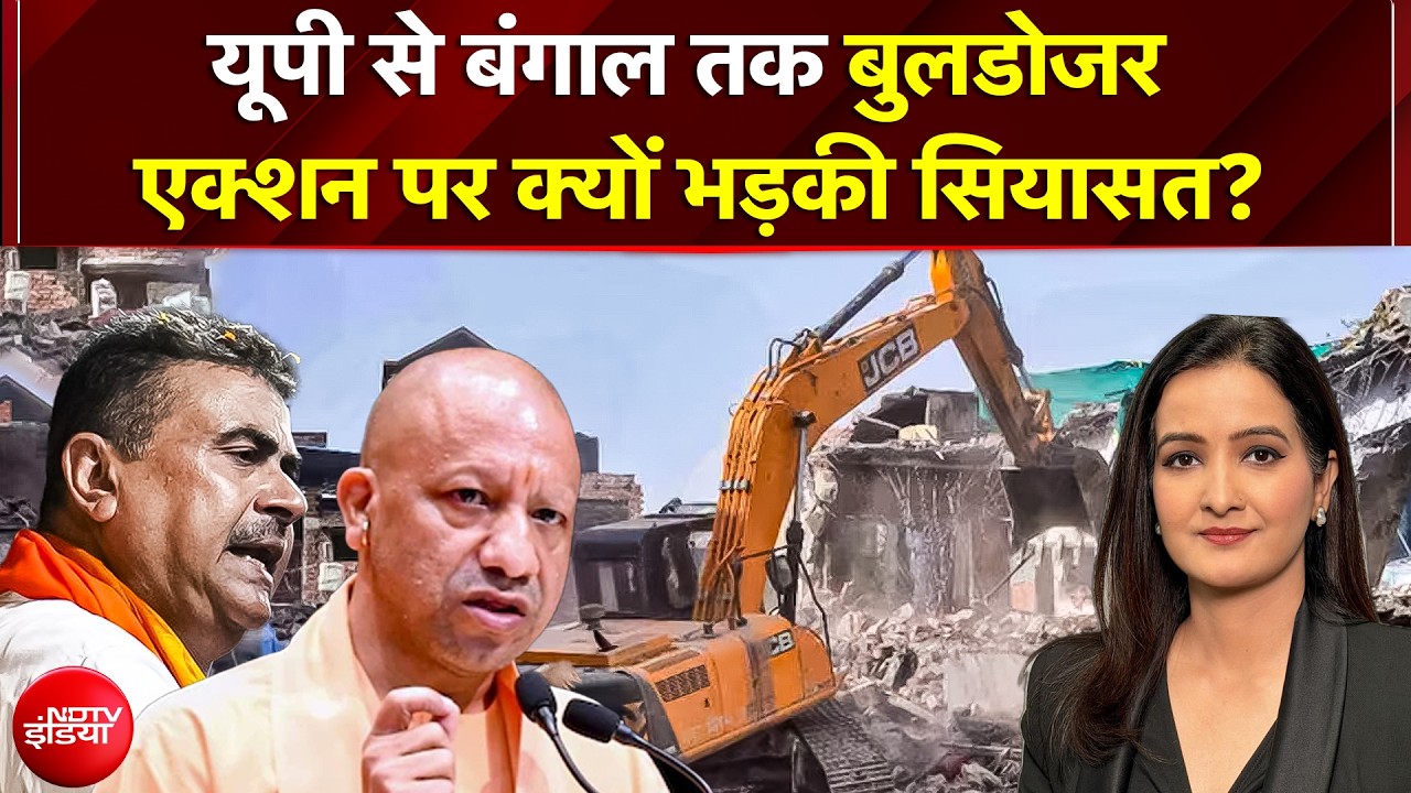 Bulldozer Action | 'योगी मॉडल' की बंगाल में एंट्री से हिला विपक्ष! Lucknow से Asansol तक भारी कोहराम