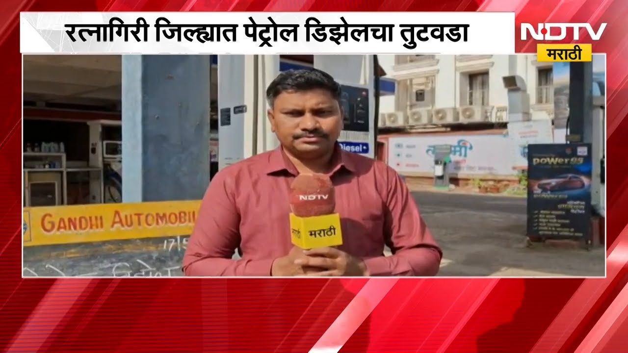 पेट्रोल-डिझेल संपले आहे; Ratnagiri मध्ये पंपावर लागले बोर्ड | NDTV मराठी