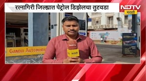 पेट्रोल-डिझेल संपले आहे; Ratnagiri मध्ये पंपावर लागले बोर्ड | NDTV मराठी
