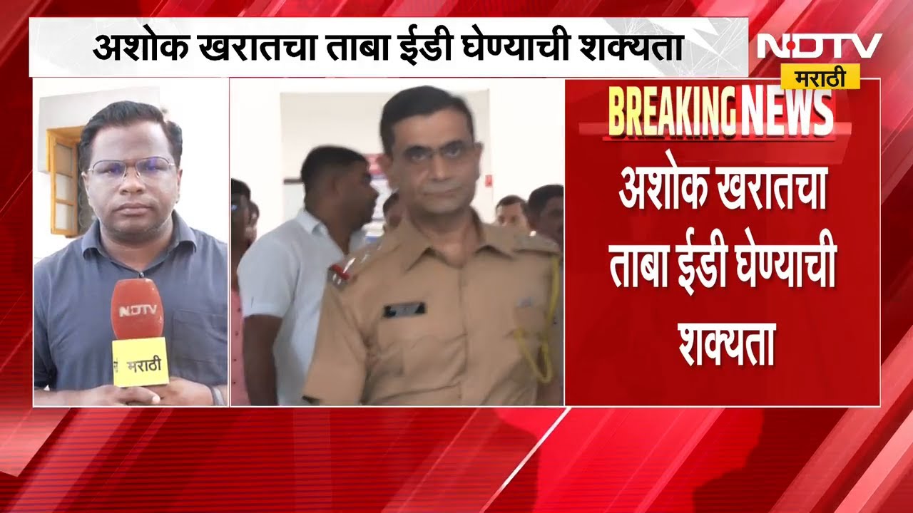 Ashok Kharat चा ताबा ED घेण्याची शक्यता | Nashik | NDTV मराठी