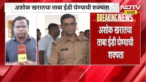 Ashok Kharat चा ताबा ED घेण्याची शक्यता | Nashik | NDTV मराठी