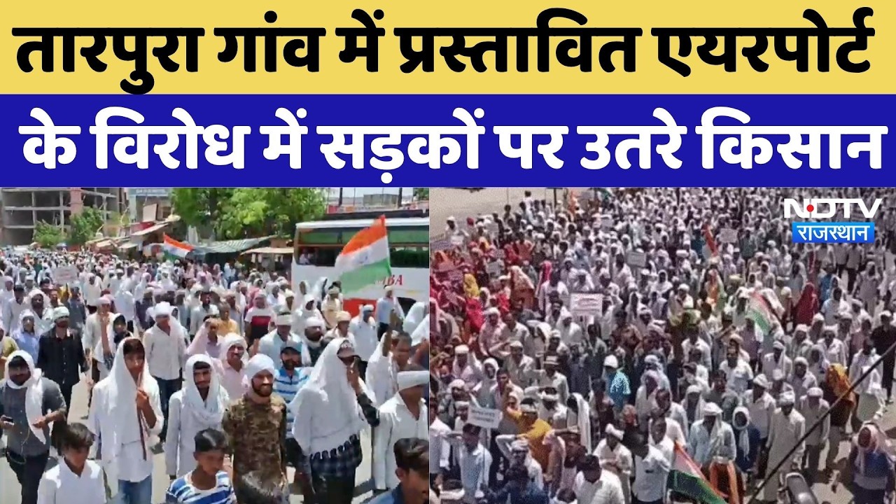 Sikar Farmer Protest:तारपुरा गांव में प्रस्तावित Airport के विरोध में सड़कों पर उतरे किसान |Breaking