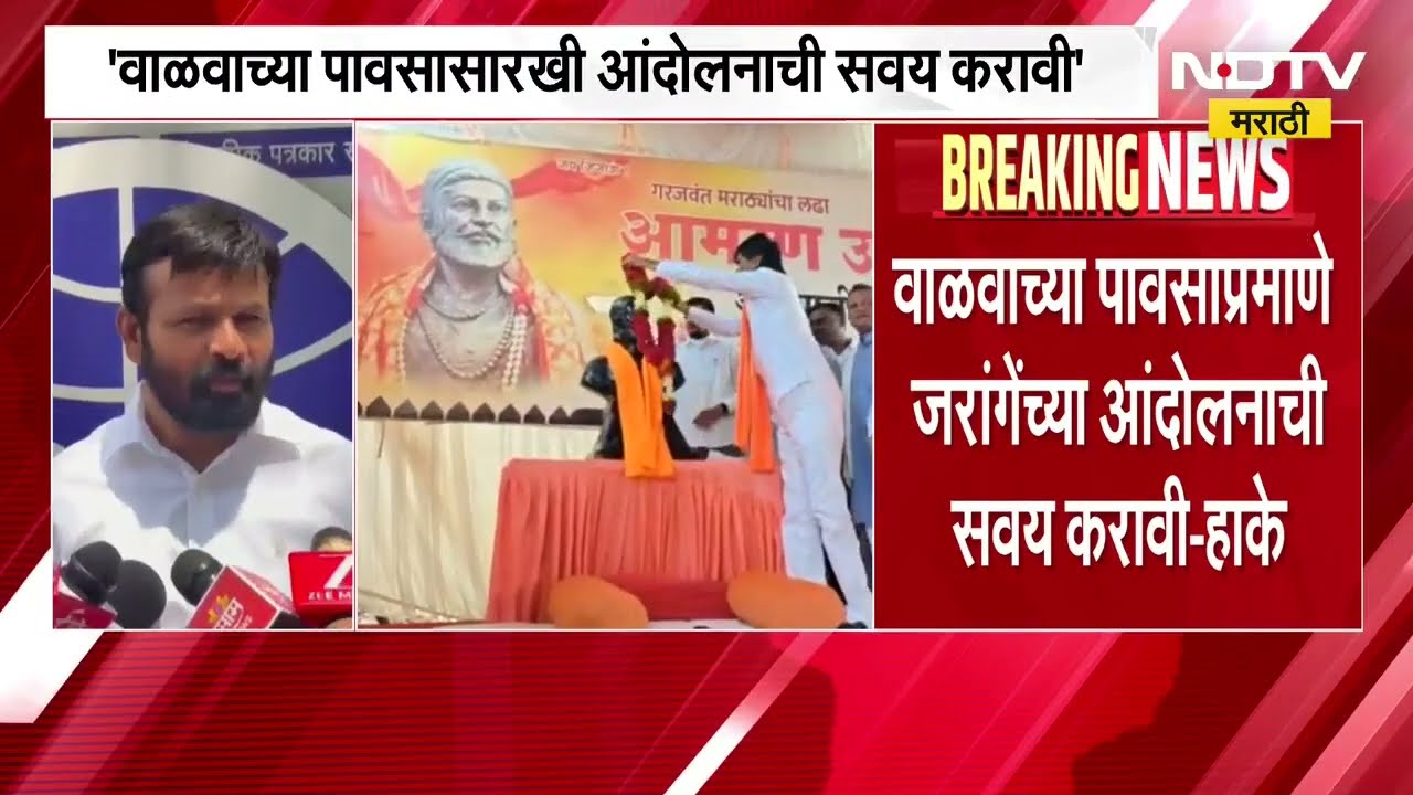 वाळवाच्या पावसाप्रमाणे Manoj Jarange यांच्या आंदोलनाची सवय करावी, Laxman Hake यांची टीका | NDTVमराठी