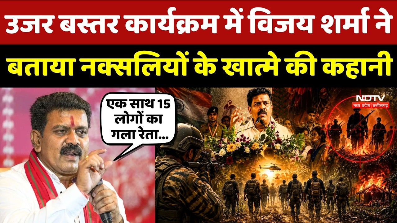 Naxalism Story: Deputy CM Vijay Sharma ने बताया नक्सलियों के खात्मे की कहानी