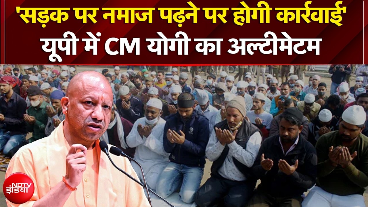 CM Yogi On Namaz: 'सड़क पर नमाज पढ़ने पर होगी कार्रवाई' - यूपी में CM योगी का अल्टीमेटम