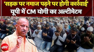 CM Yogi On Namaz: 'सड़क पर नमाज पढ़ने पर होगी कार्रवाई' - यूपी में CM योगी का अल्टीमेटम