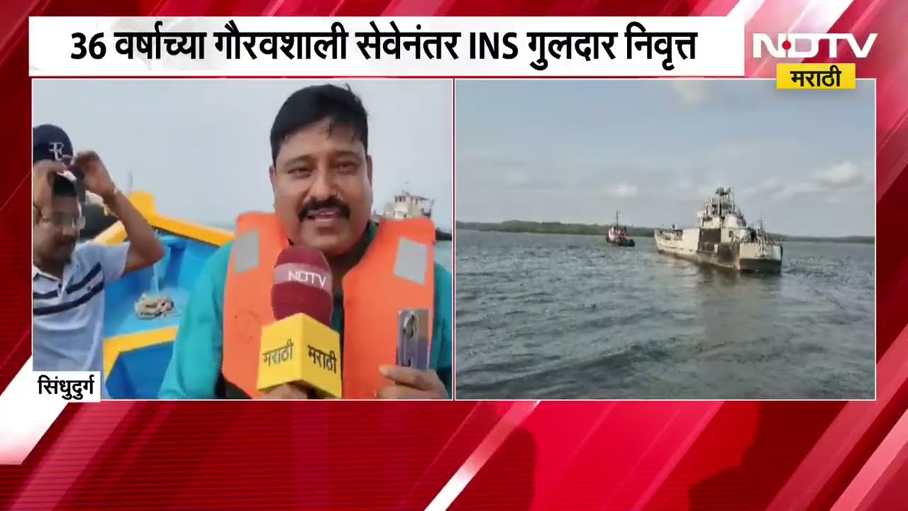 36 वर्षाच्या गौरवशाली सेवेनंतर INS गुलदार निवृत्त | NDTV मराठी