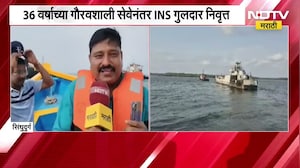36 वर्षाच्या गौरवशाली सेवेनंतर INS गुलदार निवृत्त | NDTV मराठी