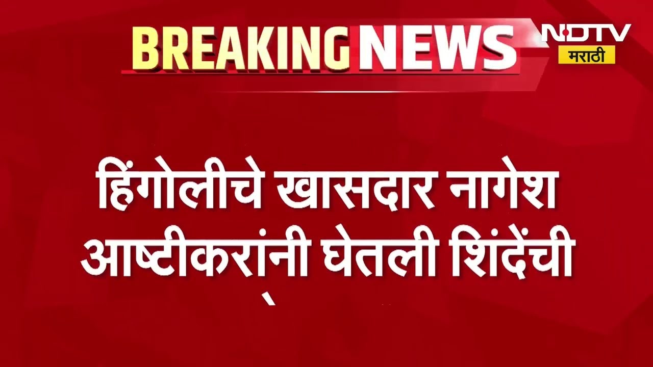 Hingoli मध्ये ऑपरेशन टायगर? ठाकरेंचे खासदार Nagesh Ashtikar यांनी घेतली शिंदेंची भेट-सूत्र | NDTV