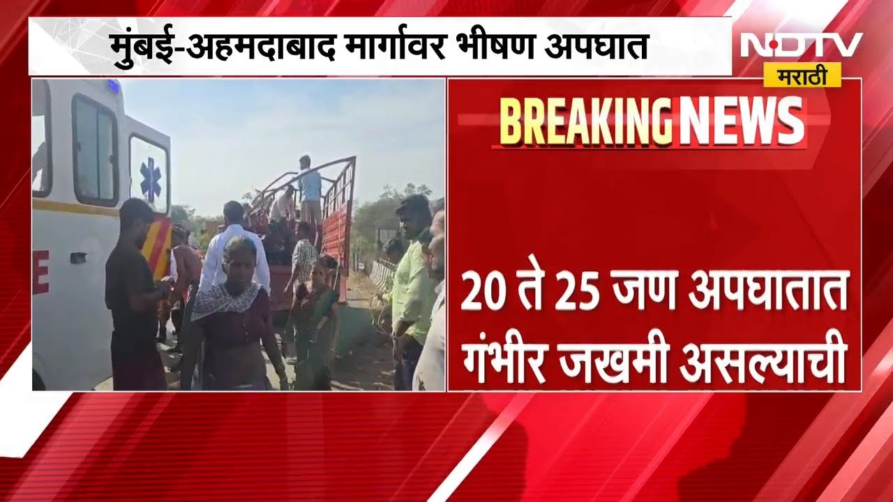 Palghar च्या धनिवारी येथे भीषण अपघात, चौघांचा मृत्यू | Accident | NDTV मराठी