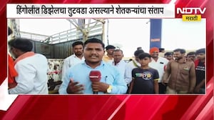 Hingoli मध्ये डिझेलचा तुटवडा, शेतकऱ्यांचा पंपावर गोंधळ | NDTV मराठी