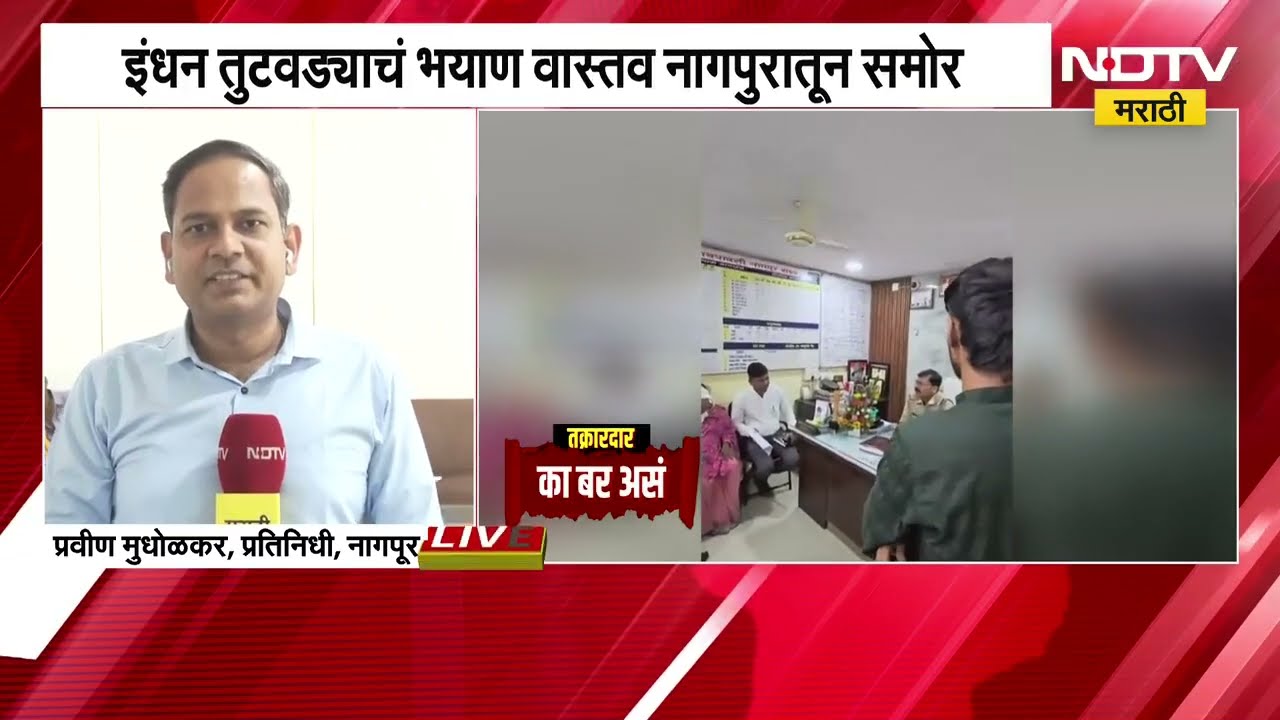डिझेल नाही म्हणत हरवलेल्या मुलीला शोधण्यास पोलिसांचा नकार; Nagpur मधील धक्कादायक प्रकार | NDTV मराठी