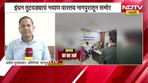 डिझेल नाही म्हणत हरवलेल्या मुलीला शोधण्यास पोलिसांचा नकार; Nagpur मधील धक्कादायक प्रकार | NDTV मराठी