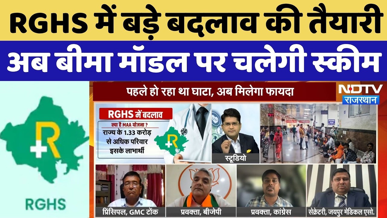 RGHS में बड़े बदलाव की तैयारी, अब Insurance Model पर चलेगी | Cashless Scheme | Rajasthan Hindi New