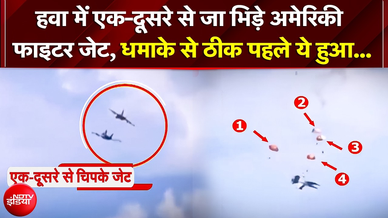 US Fighter Jet Collision: आसमान में आमने-सामने टकराए दो US फाइटर जेट! हवा में हुआ भयानक धमाका
