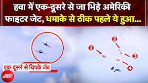 US Fighter Jet Collision: आसमान में आमने-सामने टकराए दो US फाइटर जेट! हवा में हुआ भयानक धमाका