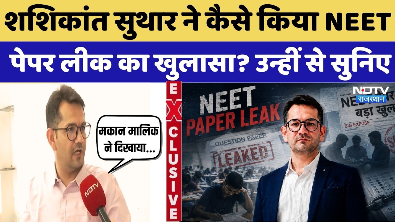 NEET 2026 Paper Leak Whistleblower Shashikant Suthar EXCLUSIVE: नीट पेपर लीक पर बड़ा खुलासा |Breaking