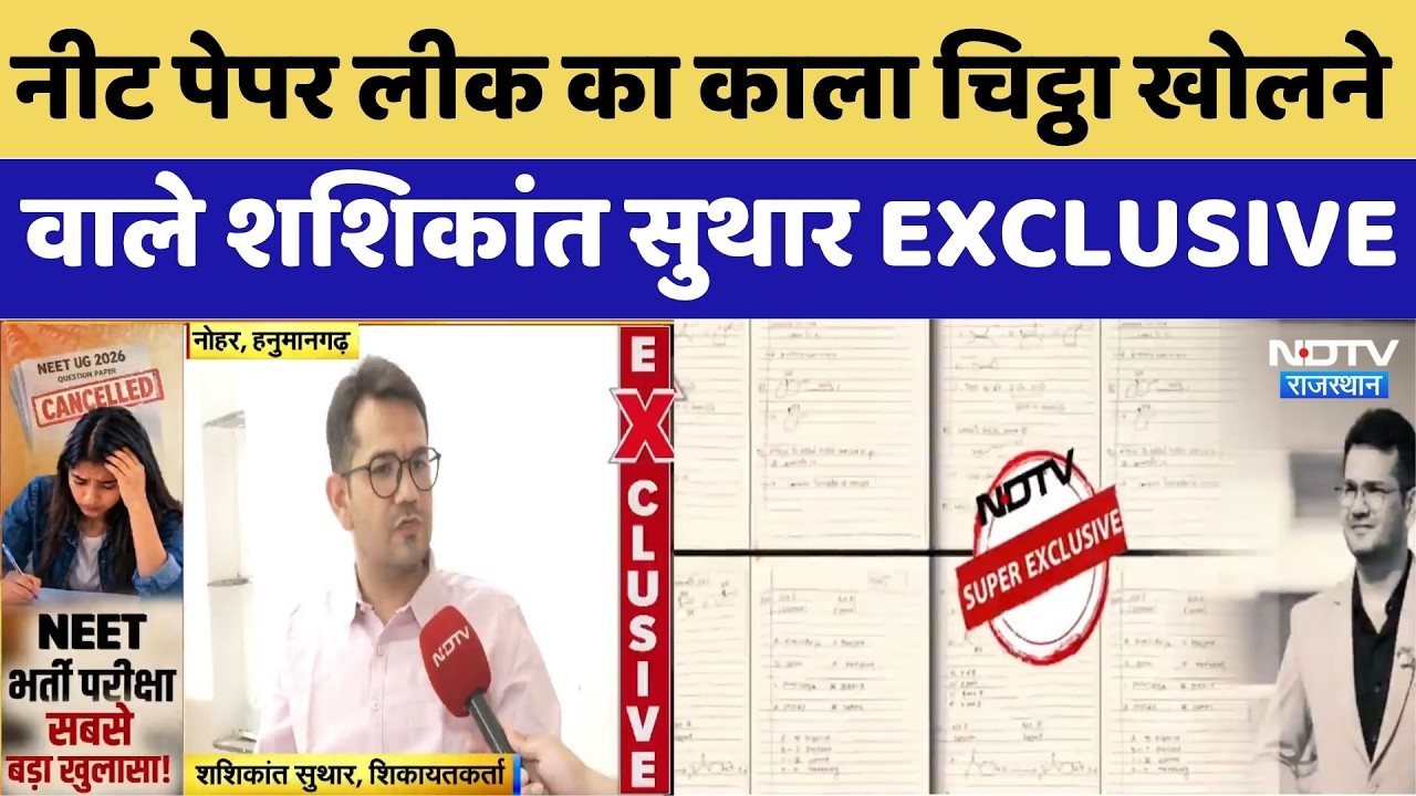 Whistleblower Shashikant Suthar: NEET Paper Leak का काला चिट्ठा खोलने वाले शशिकांत सुथार EXCLUSIVE