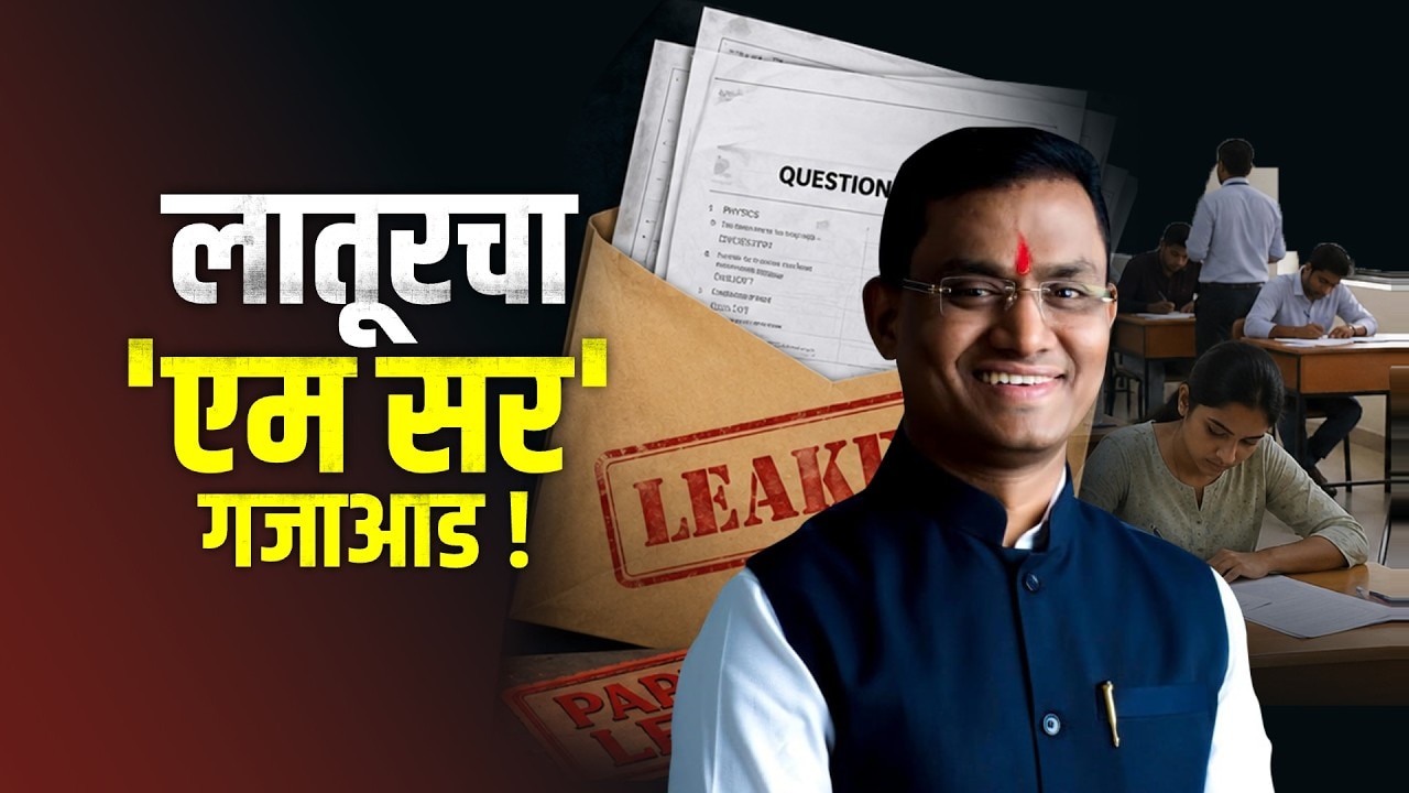 Latur चा 'एम सर'अडकला CBIच्या जाळ्यात; NEET चे 10 गुन्हेगार..पेपरफुटीत आरोपींचा रोल काय?