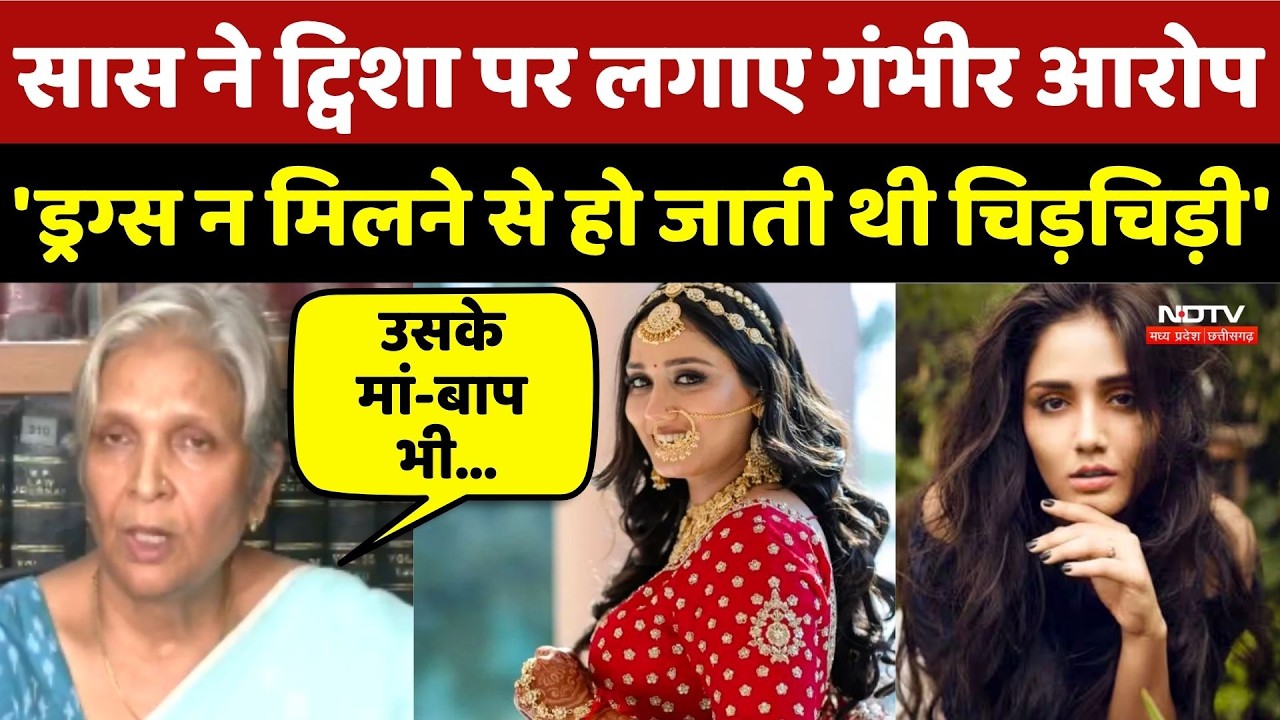 Twisha Sharma Death Case: सास Giribala Singh ने ट्विशा पर लगाए गंभीर आरोप!