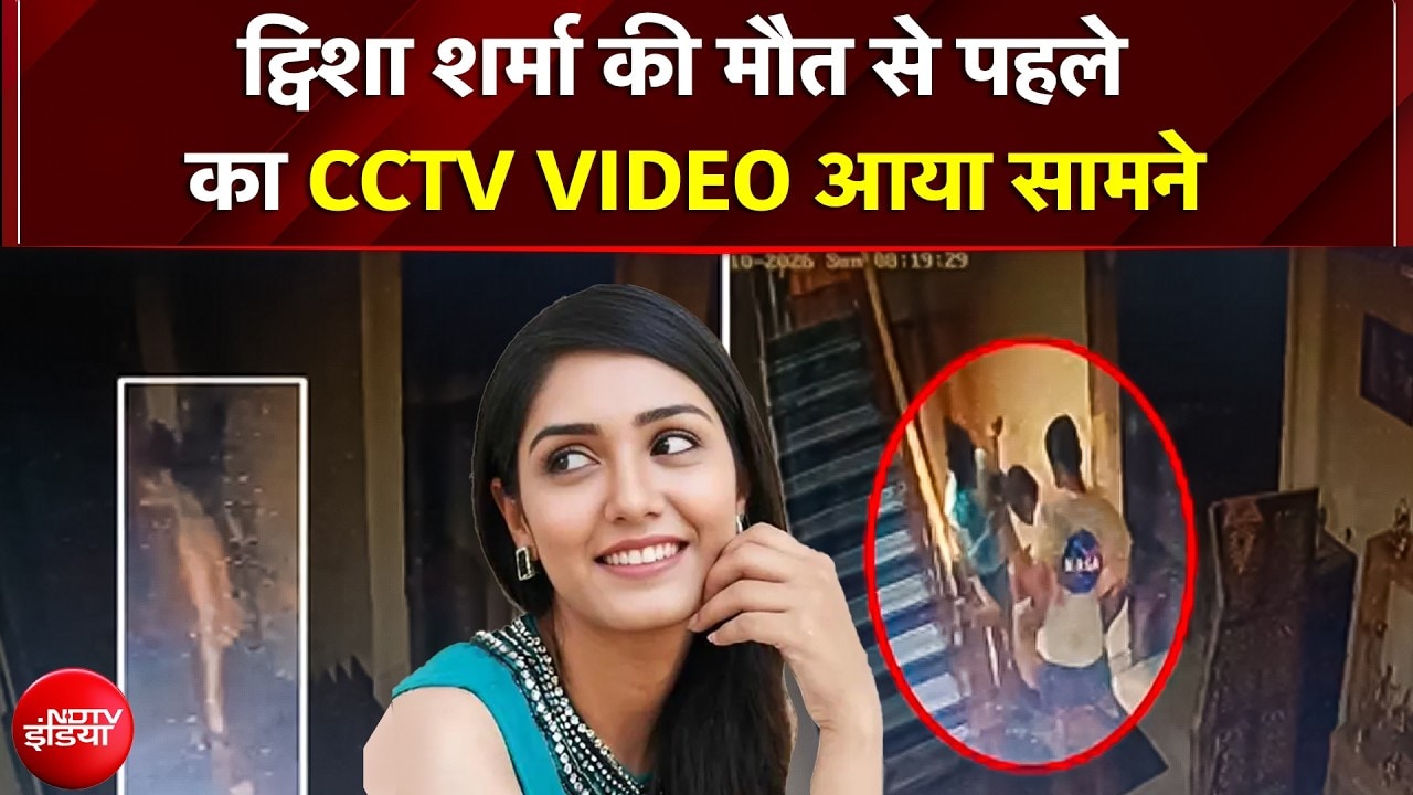 Twisha Death Case: ट्विशा शर्मा की मौत से पहले का CCTV VIDEO आया सामने, सीढ़ी से ऊपर जाती दिखी फिर..
