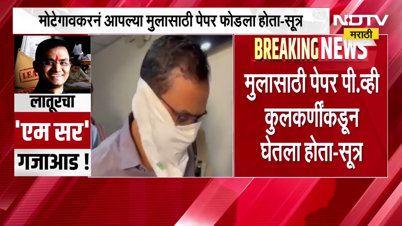 Shivraj Motegaonkarनं आपल्या मुलासाठी पेपर फोडला होता;मोटेगावकरचा मुलगा 12वीला असल्याची माहिती-सूत्र