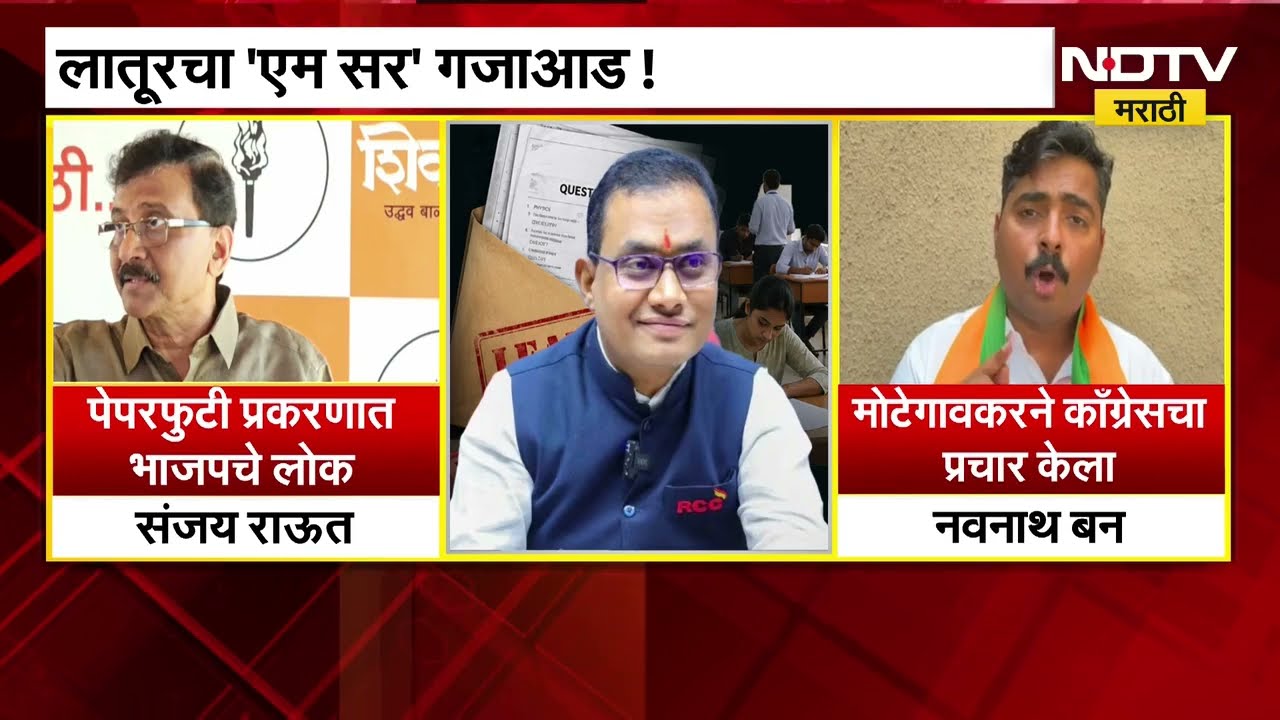 NEET पेपरफुटी आणि Motegaonkar च्या अटकेवरून MP Sanjay Raut आणि BJP नेते Navnath Ban यांच्यात जुंपली