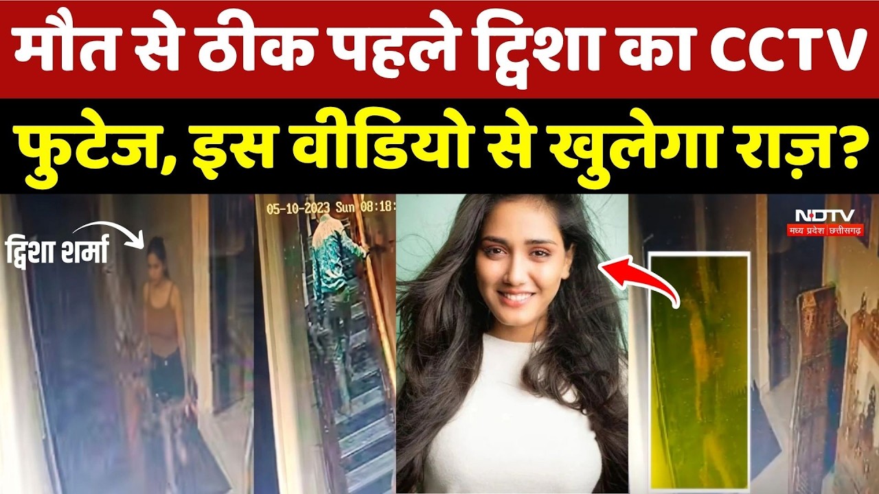 Twisha Sharma CCTV Footage: मौत से ठीक पहले ट्विशा के इस वीडियो से खुलेगा राज!