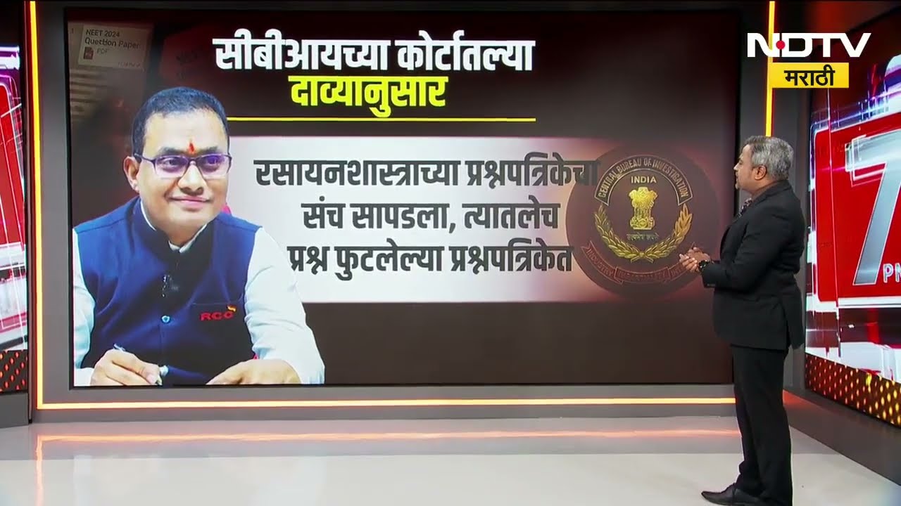 NEET पेपरफुटी प्रकरण | Shivraj Motegaonkar यांची नेमकी भूमिका काय होती? CBI ने दिली माहिती