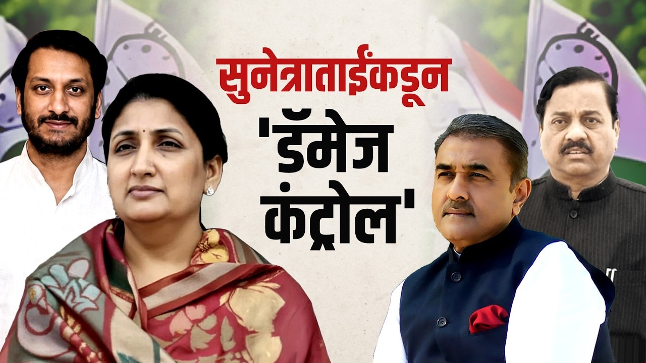 Special Report| NCP च्या वरिष्ठ नेत्यांमधला अंतर्गत कलह, Sunetra Pawar तटकरे-पटेलांची समजूत काढणार?