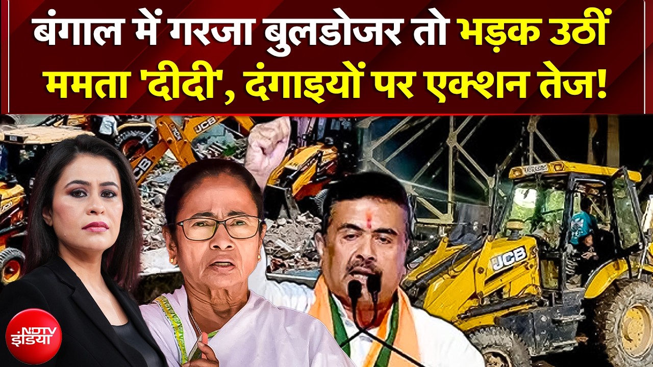 Sucherita Kukreti | Bulldozer Action |गरजा बुलडोजर तो भड़क उठीं Mamata 'दीदी', दंगाइयों पर एक्शन तेज!