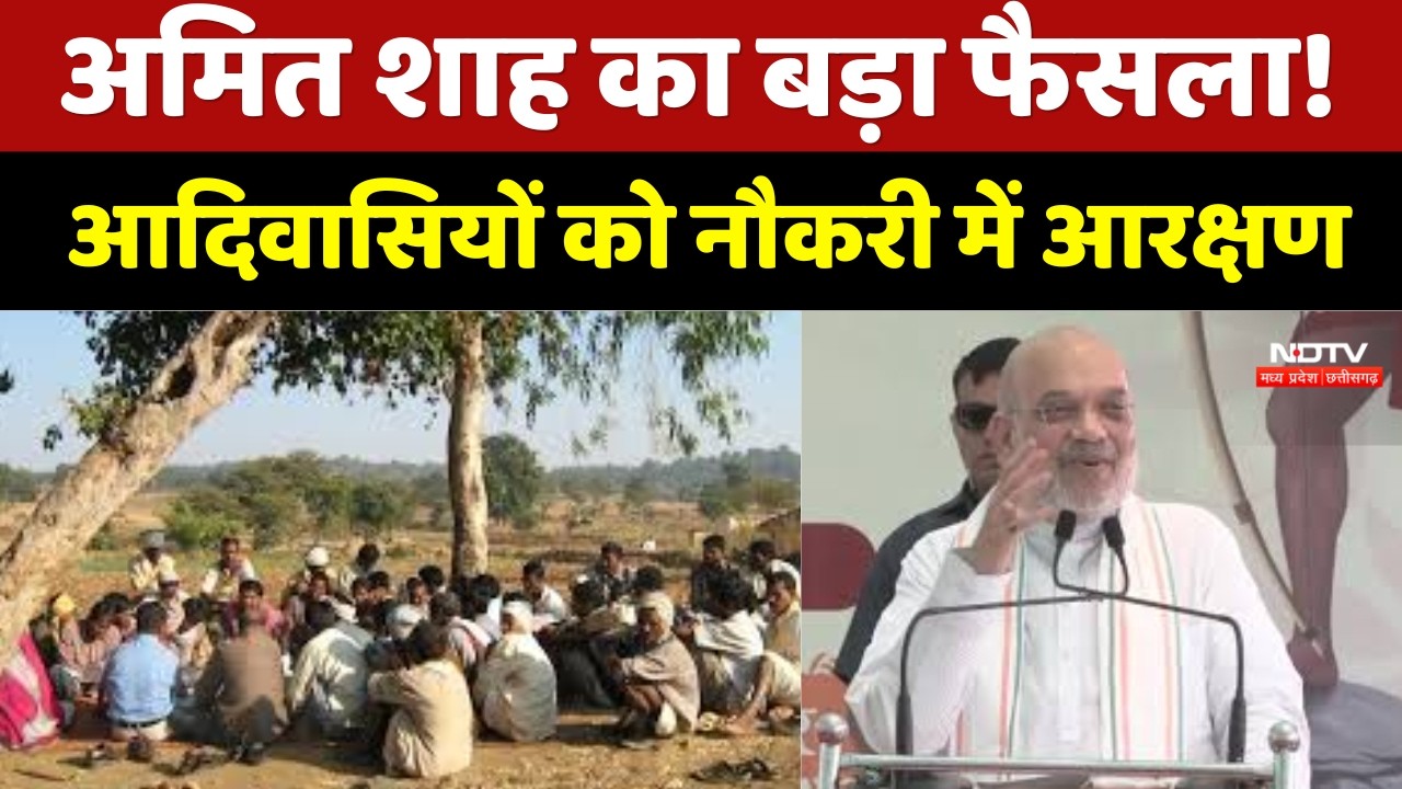 Amit Shah In Chhattisgarh : अमित शाह का बड़ा फैसला! आदिवासियों को 15% आरक्षण