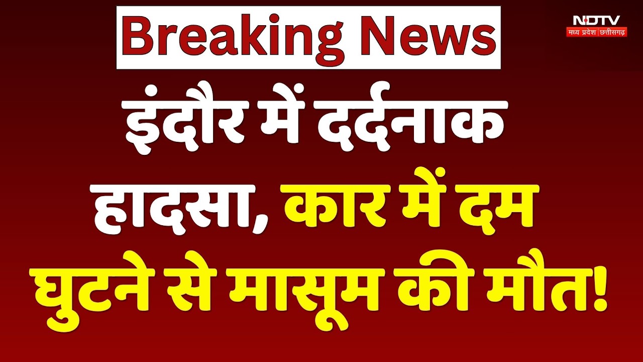 Indore News: इंदौर में दर्दनाक हादसा, कार में दम घुटने से मासूम की मौत!