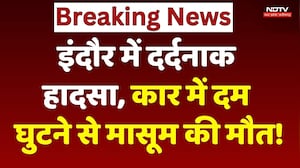 Indore News: इंदौर में दर्दनाक हादसा, कार में दम घुटने से मासूम की मौत!