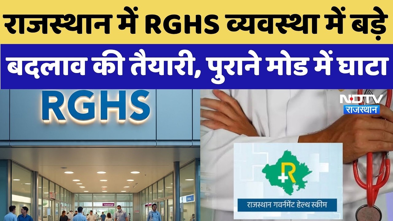 Rajasthan में RGHS व्यवस्था में बड़े बदलाव की तैयारी, पुराने मोड में घाटा | Top Breaking |Top News