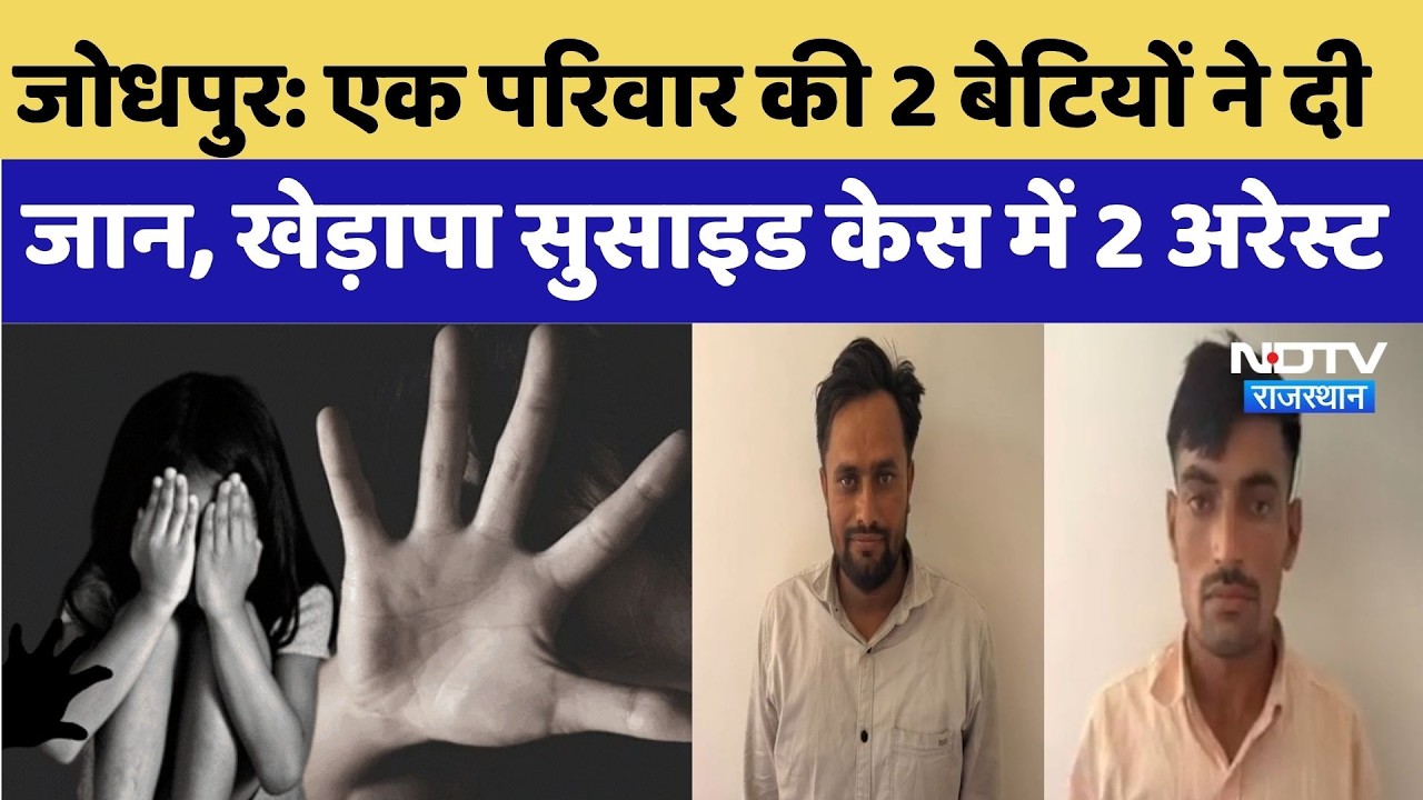 Jodhpur Crime News: एक परिवार की 2 बेटियों ने दी जान, खेड़ापा सुसाइड केस में 2 अरेस्ट | Big Breaking