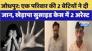 Jodhpur Crime News: एक परिवार की 2 बेटियों ने दी जान, खेड़ापा सुसाइड केस में 2 अरेस्ट | Big Breaking