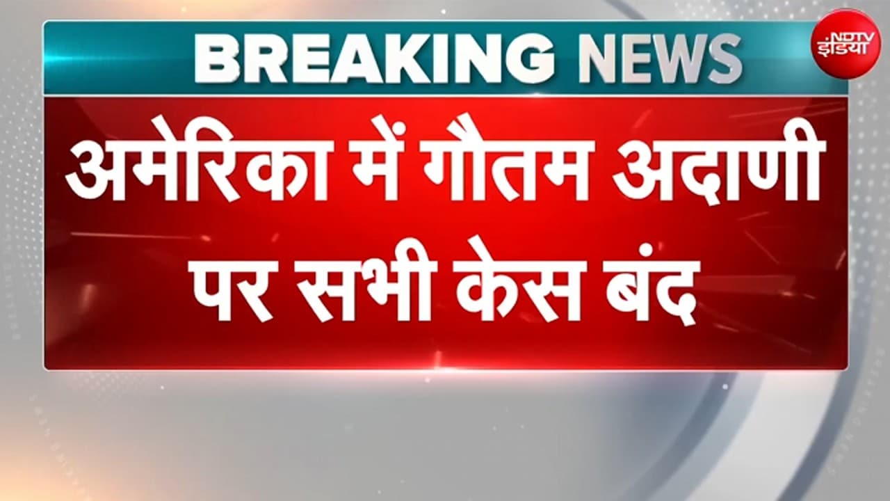 BREAKING NEWS: Gautam Adani को मिली बड़ी जीत! अमेरिकी कोर्ट में खत्म हुए सभी केस
