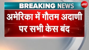 BREAKING NEWS: Gautam Adani को मिली बड़ी जीत! अमेरिकी कोर्ट में खत्म हुए सभी केस